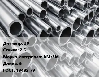 Труба алюминиевая прессованная 30 s=2.5 Марка: АМг5М L=6 ГОСТ: 18482-79